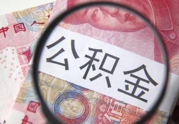 肥城山东公积金代办（山东公积金贷款需要什么条件）